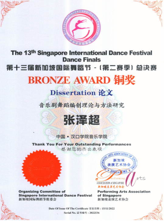 我院青年教师张泽超荣获第十三届“新加坡国际舞蹈节”铜奖