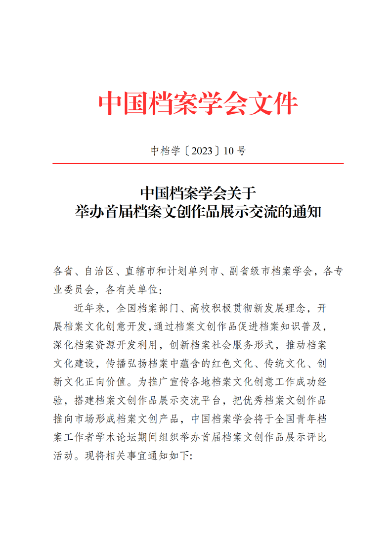 【国际档案日】中国档案学会关于举办首届档案文创作品展示交流的通知