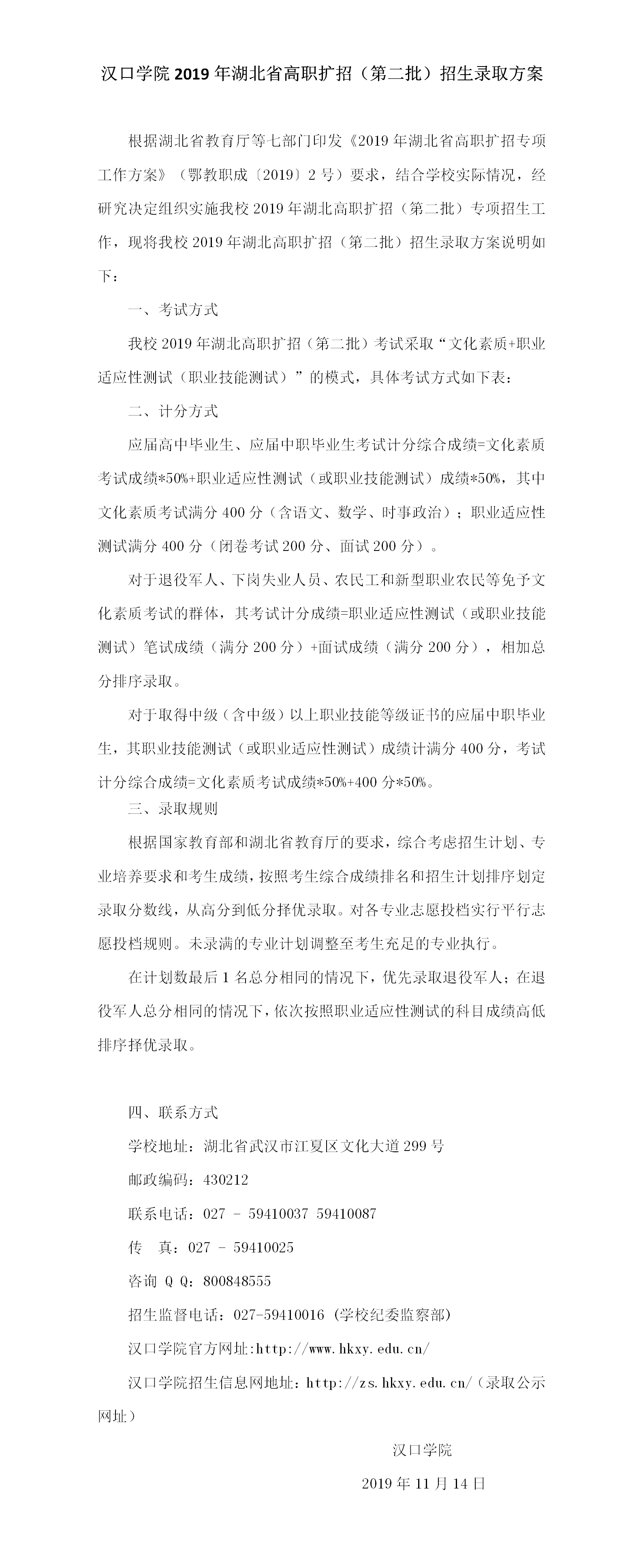 汉口学院2019年 湖北高职扩招（第二批）招生录取方案.png
