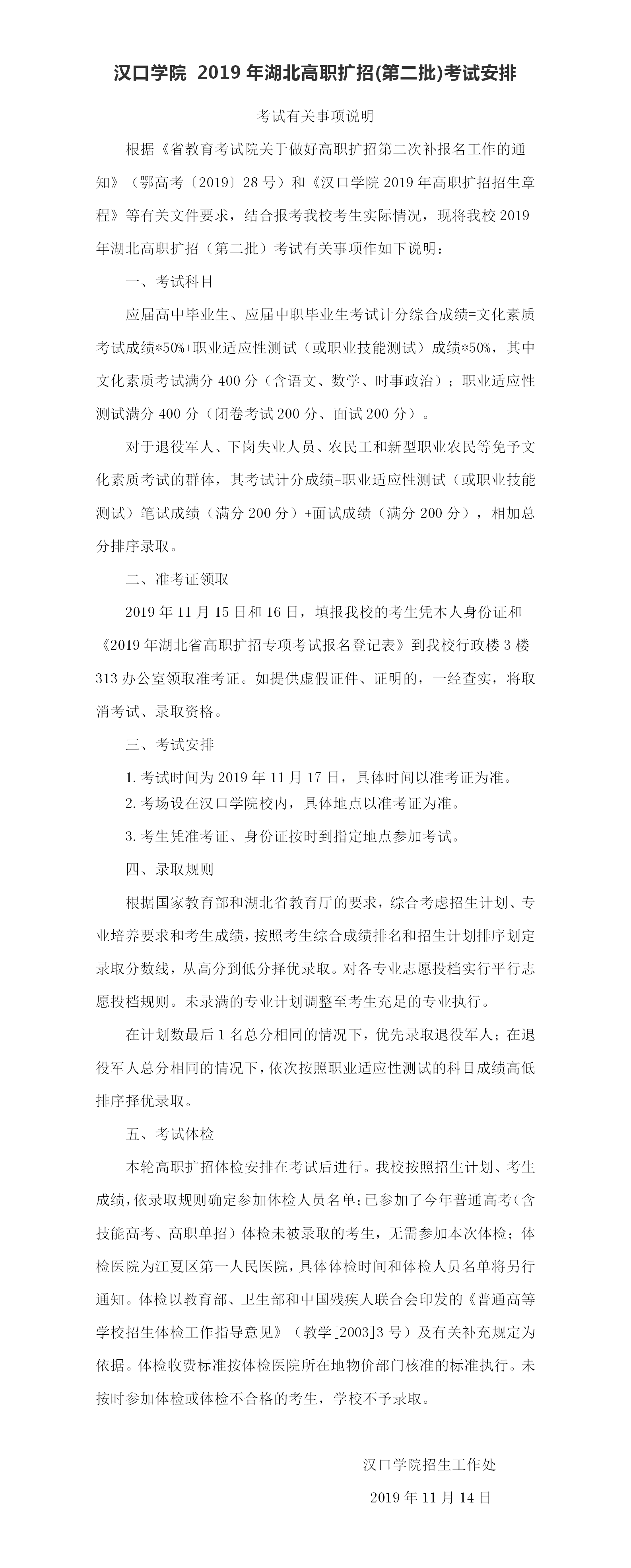 汉口学院 2019年湖北高职扩招(第二批)考试安排.png