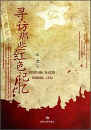 寻访那些红色记忆