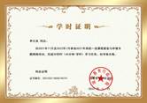 2021.12.15汉口学院2021年高校一流课程建设与申报专题网络培训 证书